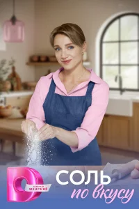 Соль по вкусу 1 сезон